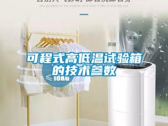 常見問題可程式高低溫試驗箱的技術參數