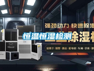 知識百科恒溫恒濕檢測