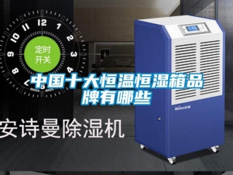 知識百科中國十大恒溫恒濕箱品牌有哪些