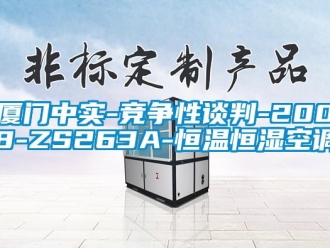 知識百科廈門中實-競爭性談判-2008-ZS263A-恒溫恒濕空調