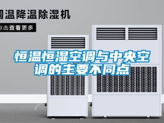 知識百科恒溫恒濕空調與中央空調的主要不同點