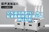 空氣濕冷可還行！快一起來看看除濕機哪個品牌比較好