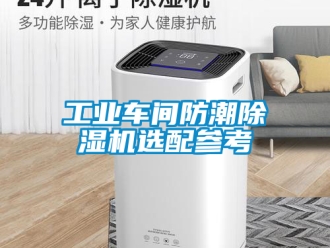 常見問題工業車間防潮除濕機選配參考