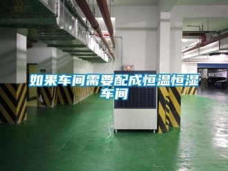 知識百科如果車間需要配成恒溫恒濕車間