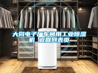 常見問題大同電子廠車間用工業除濕機 返回列表頁