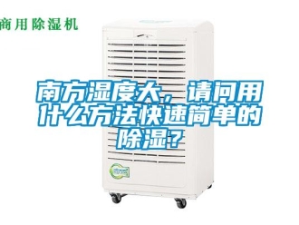 企業新聞南方濕度大，請問用什么方法快速簡單的除濕？