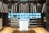 工業倉庫用除濕機在在鹽業生產、分裝以及倉儲中的應用_重復