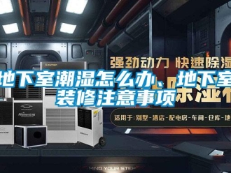企業新聞地下室潮濕怎么辦、地下室裝修注意事項