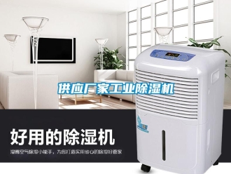 企業新聞供應廠家工業除濕機