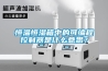 恒溫恒濕箱中的可編程控制器是什么意思？