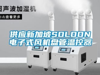 企業新聞供應新加坡SOLOON電子式風機盤管溫控器