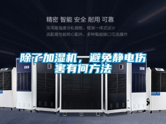 常見問題除了加濕機，避免靜電傷害有何方法