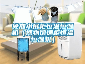 知識百科免加水展柜恒溫恒濕機（博物館通柜恒溫恒濕機）