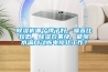 除濕機哪個牌子好，噪音比較低，除濕效果快，能夠水滿自動斷電停止工作？