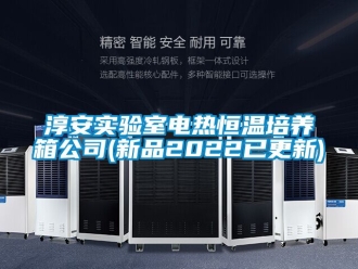知識百科淳安實驗室電熱恒溫培養箱公司(新品2022已更新)