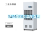 鎮江熱泵低溫除濕機