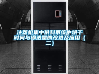 知識百科注塑機集中供料系統中烘干時間與輸送量的改進及應用（二）