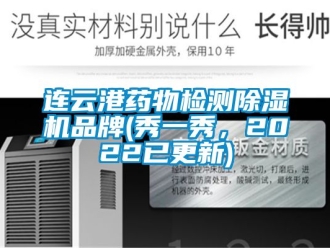 企業新聞連云港藥物檢測除濕機品牌(秀一秀，2022已更新)