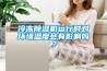 冷凍除濕機運行時對環境溫度會有影響嗎？