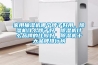 家用抽濕機哪個牌子好用，除濕機什么牌子好，除濕機什么品牌的比較好，除濕機十大品牌排行榜