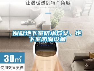 常見問題別墅地下室防水方案，地下室防潮設備