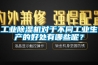 工業除濕機對于不同工業生產的好處有哪些呢？