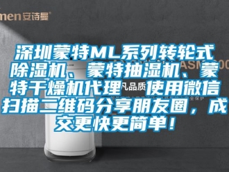 常見問題深圳蒙特ML系列轉輪式除濕機、蒙特抽濕機、蒙特干燥機代理  使用微信掃描二維碼分享朋友圈，成交更快更簡單！