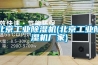 北京工業除濕機(北京工業除濕機廠家)