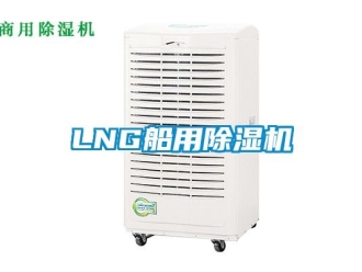 企業新聞LNG船用除濕機