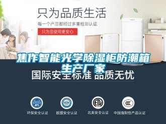 常見問題焦作智能光學除濕柜防潮箱生產廠家