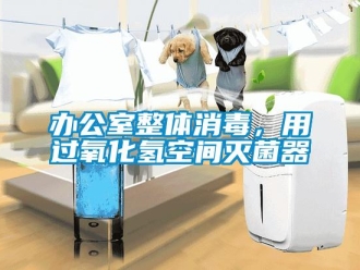 常見問題辦公室整體消毒，用過氧化氫空間滅菌器