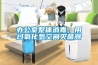 辦公室整體消毒，用過氧化氫空間滅菌器