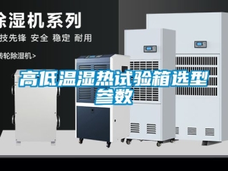 常見問題高低溫濕熱試驗箱選型參數
