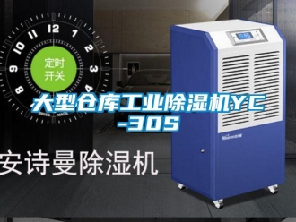 常見問題大型倉庫工業除濕機YC-30S