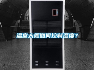 企業新聞溫室大棚如何控制濕度？