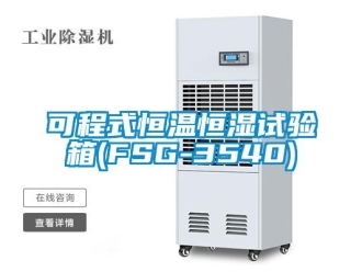 知識百科可程式恒溫恒濕試驗箱(FSG-3540)