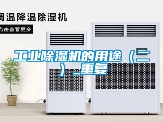 常見問題工業除濕機的用途（二）_重復
