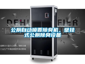 企業新聞公廁自動噴香除臭機，壁掛式公廁除臭設備