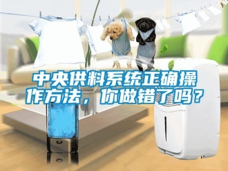 常見問題中央供料系統正確操作方法，你做錯了嗎？