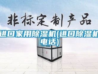 常見問題進口家用除濕機(進口除濕機電話)