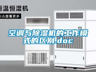 行業新聞空調與除濕機的工作模式的區別.doc