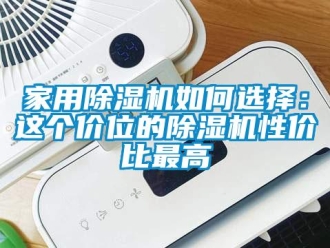 常見問題家用除濕機如何選擇：這個價位的除濕機性價比最高