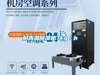 行業新聞耐高溫除濕機7kg／h