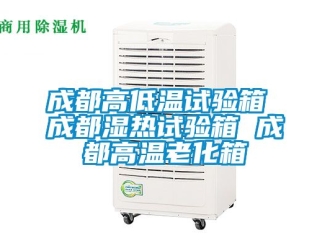 常見問題成都高低溫試驗箱 成都濕熱試驗箱 成都高溫老化箱