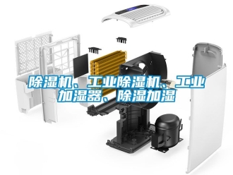常見問題除濕機、工業除濕機、工業加濕器、除濕加濕