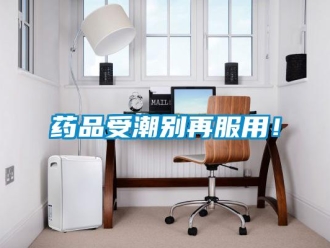 知識百科藥品受潮別再服用！