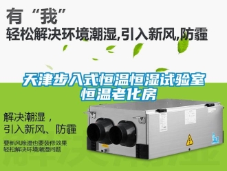 知識百科天津步入式恒溫恒濕試驗室 恒溫老化房