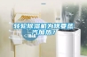 轉輪除濕機為啥要蒸汽加熱？