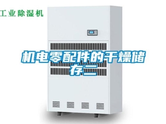 行業新聞機電零配件的干燥儲存二