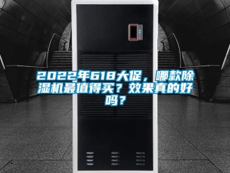 企業新聞2022年618大促，哪款除濕機最值得買？效果真的好嗎？